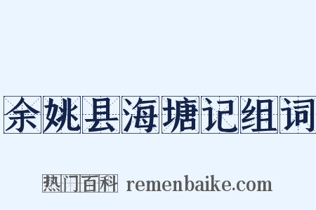 余姚县海塘记组词是什么意思的图片
